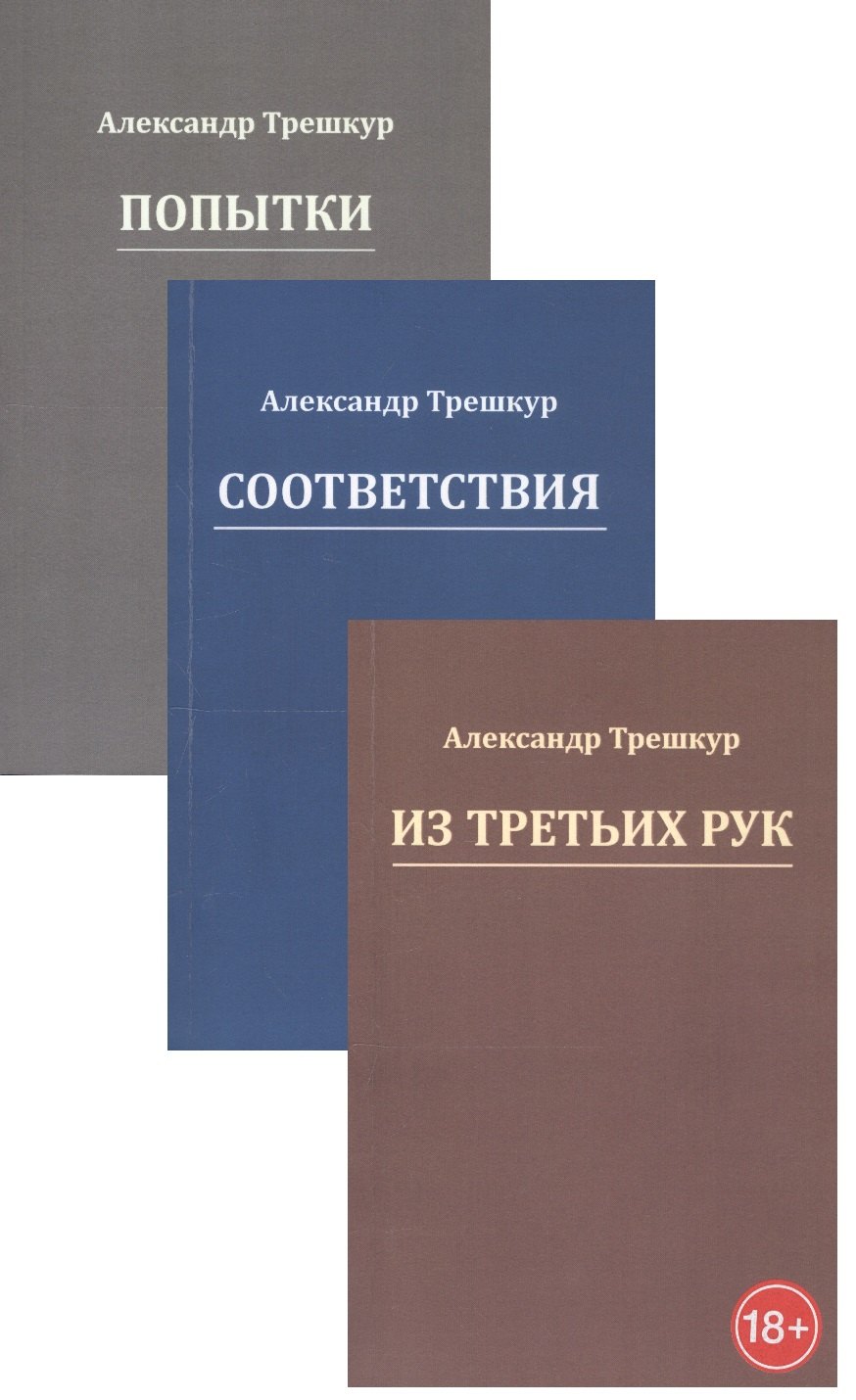 Попытки Из третьих рук Соответствия Комплект из 3 книг 545₽