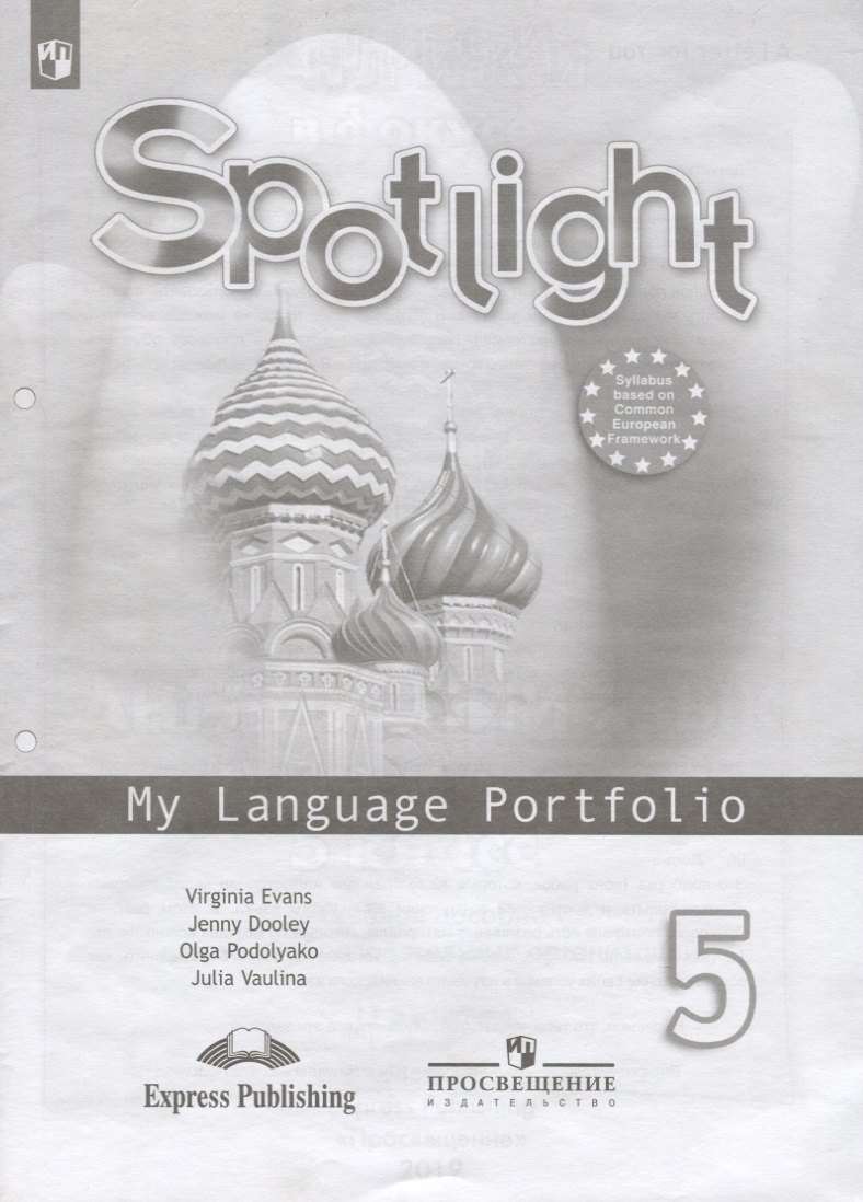 Дули Дженни: Ваулина. Английский язык. Языковой портфель. 5 класс.
