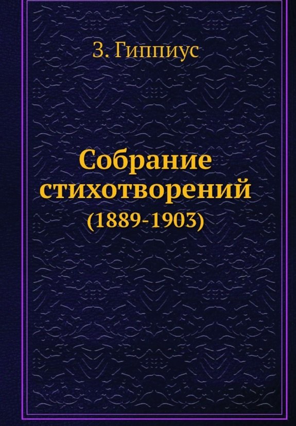 

Собрание стихотворений (1889-1903)