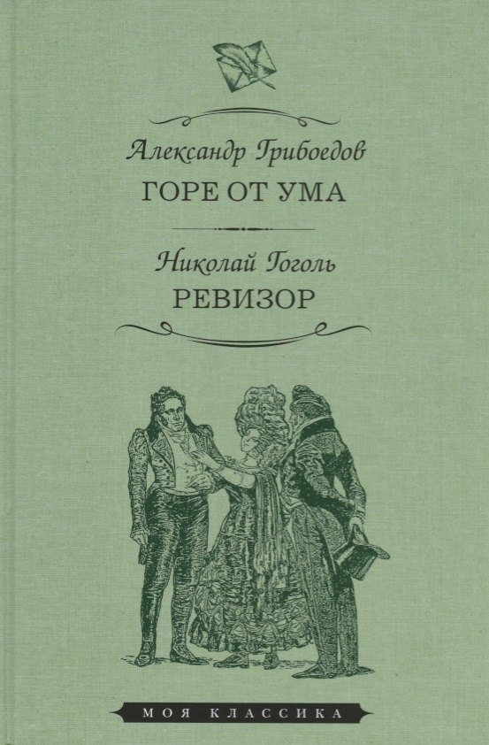 Горе от ума Ревизор 300₽