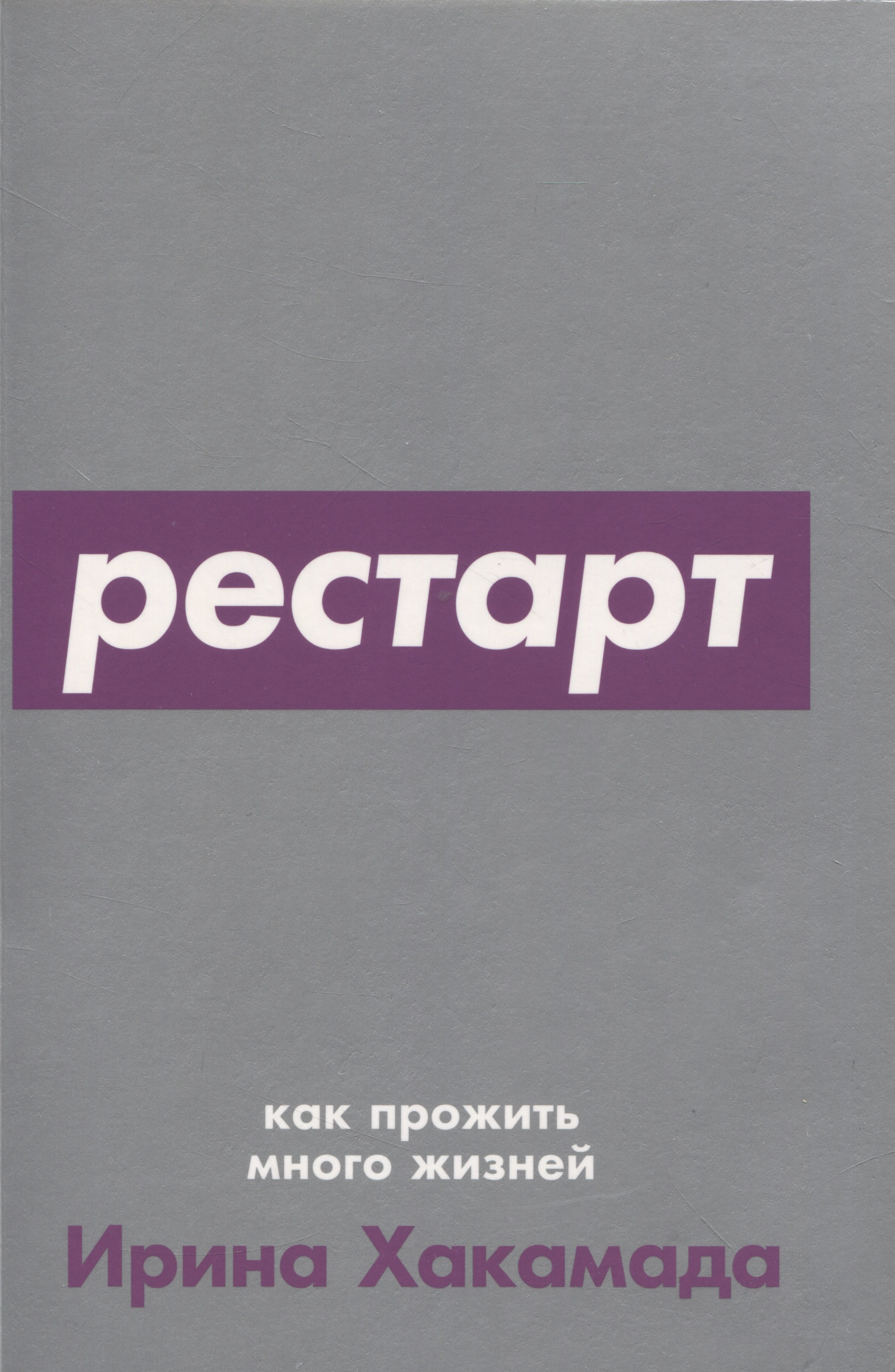 

Рестарт: Как прожить много жизней