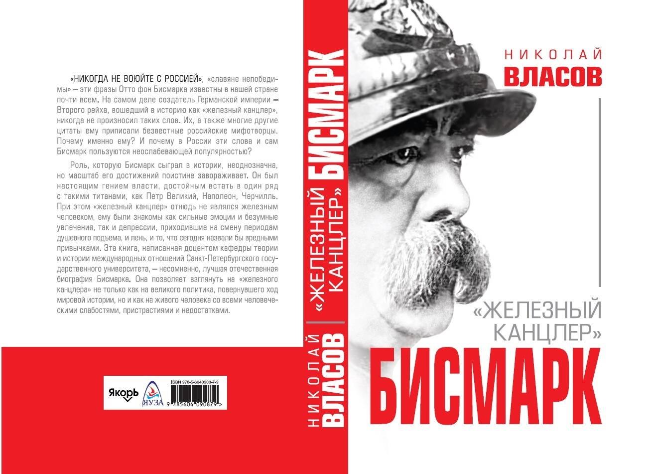 

Бисмарк. "Железный канцлер"