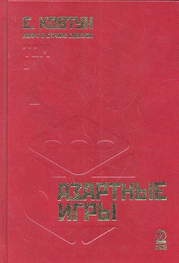 

Азарт в Стране Советов: В 3 т. Т. 1: Азартные игры.