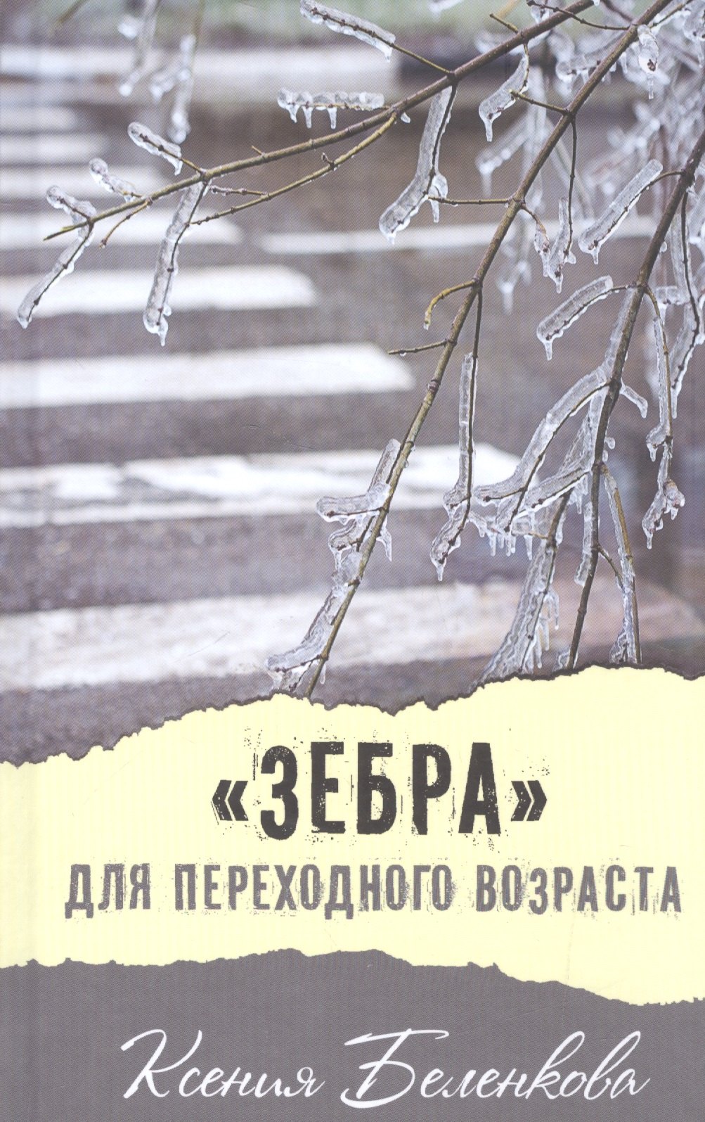 Беленкова Ксения: &quot;Зебра&quot; для переходного возраста: повесть