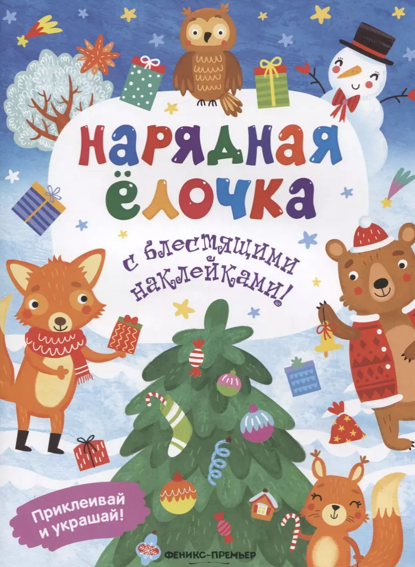 Нарядная елочка. Книжка с блестящими наклейками!