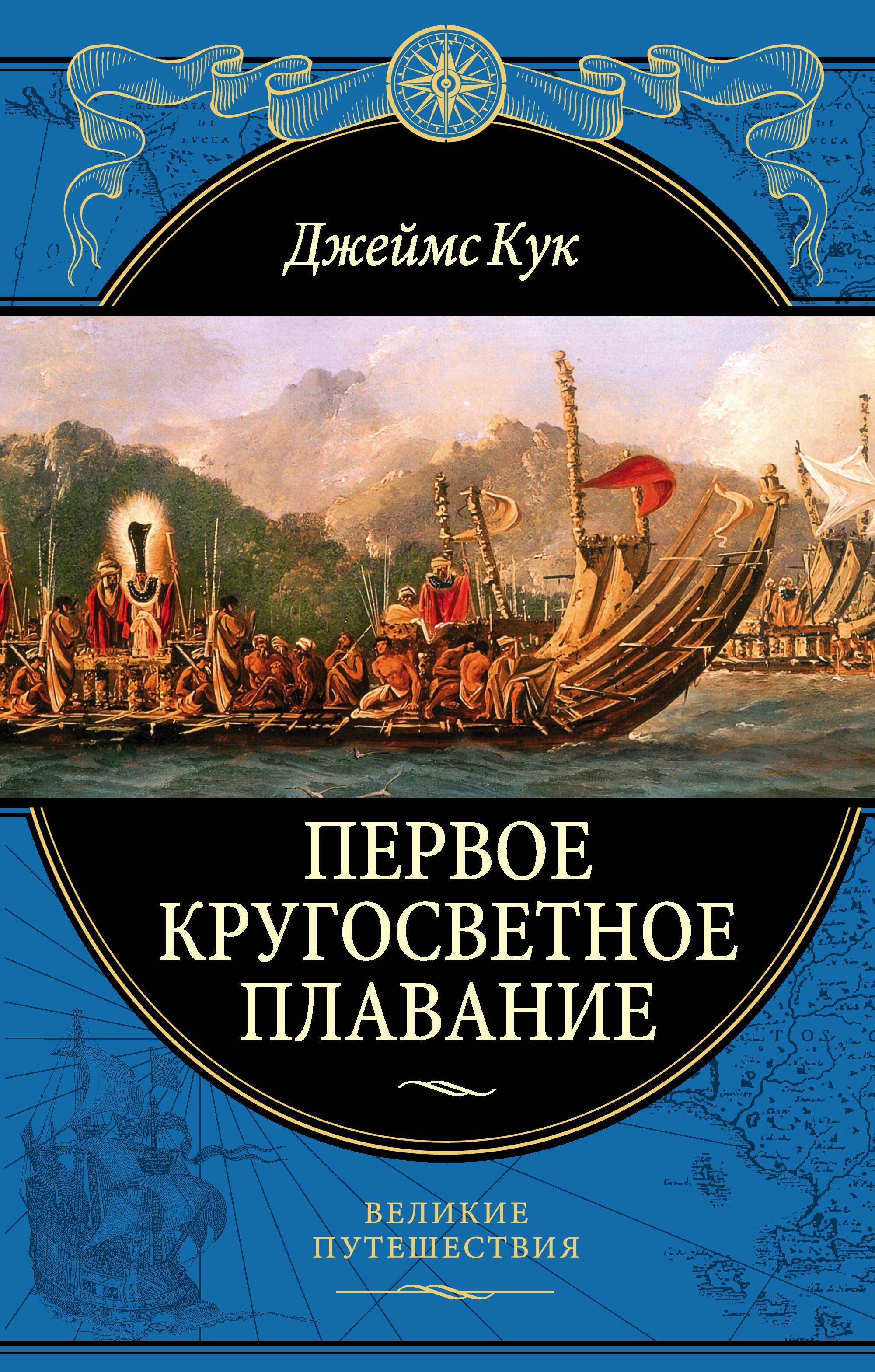 

Первое кругосветное плавание Экспедиция на «Индеворе» в 1768—1771 гг.
