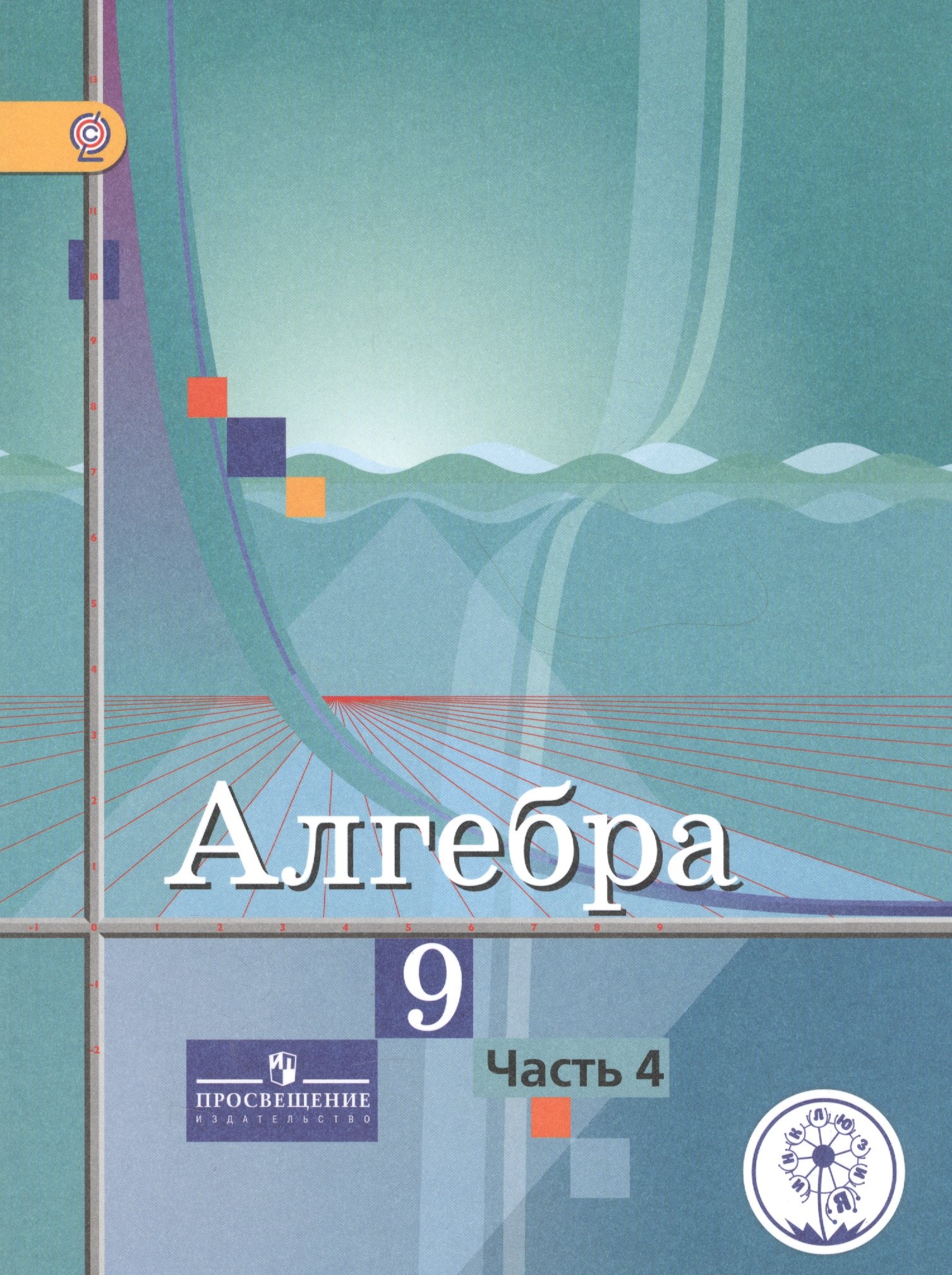 

Алгебра. 9 класс. В 4-х частях. Часть 4. Учебник для общеобразовательных организаций. Учебник для детей с нарушением зрения