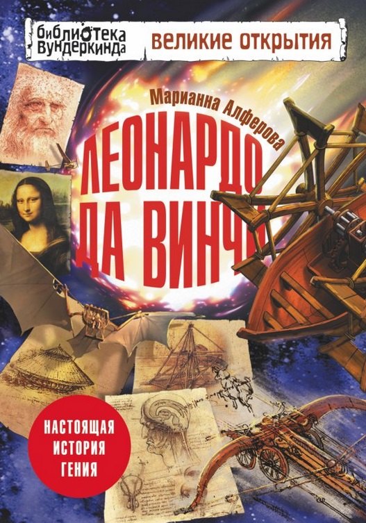 

Леонардо да Винчи. Настоящая история гения