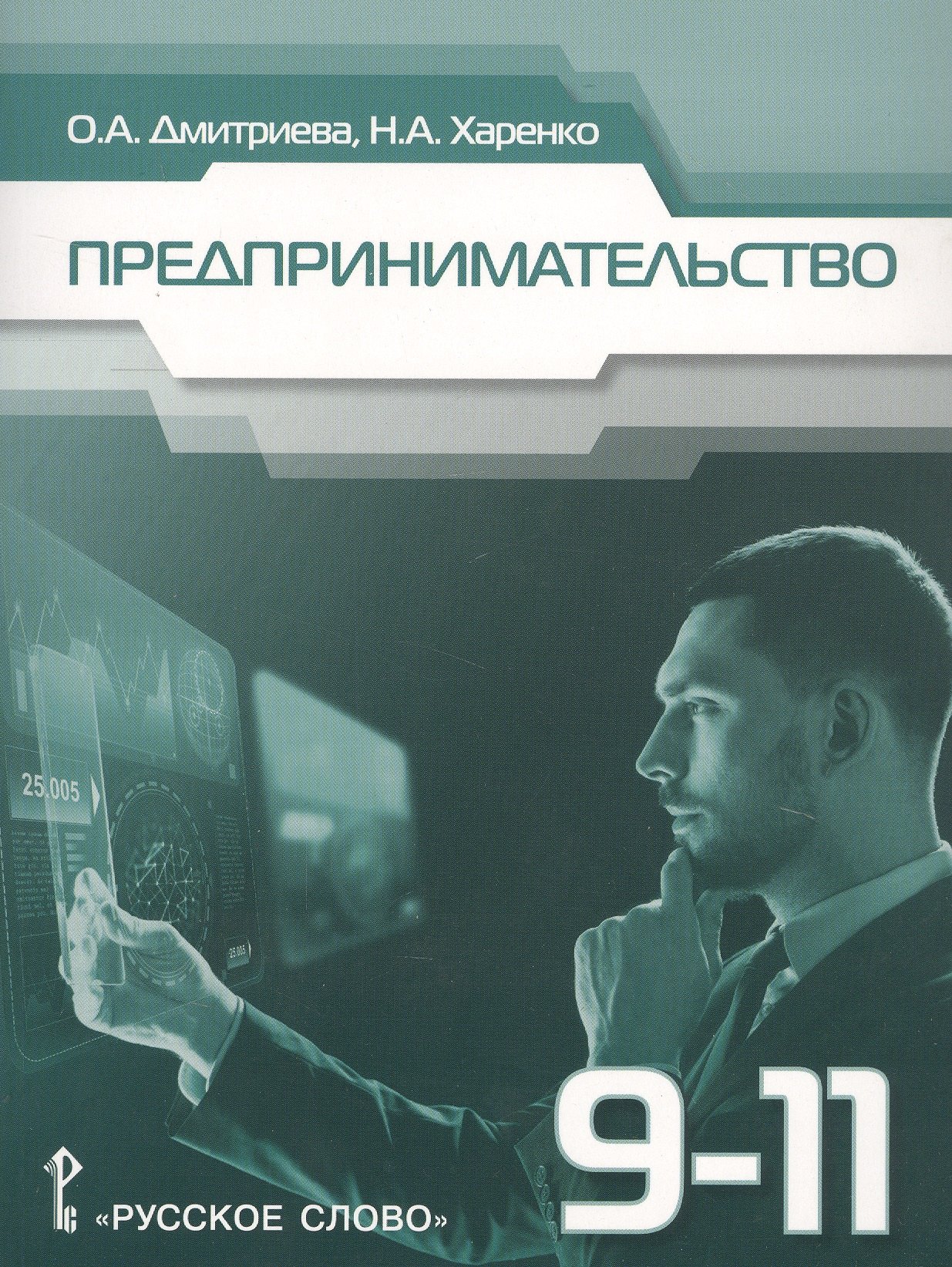 

Предпринимательство. Учебное пособие для 9-11 классов общеобразовательных организаций