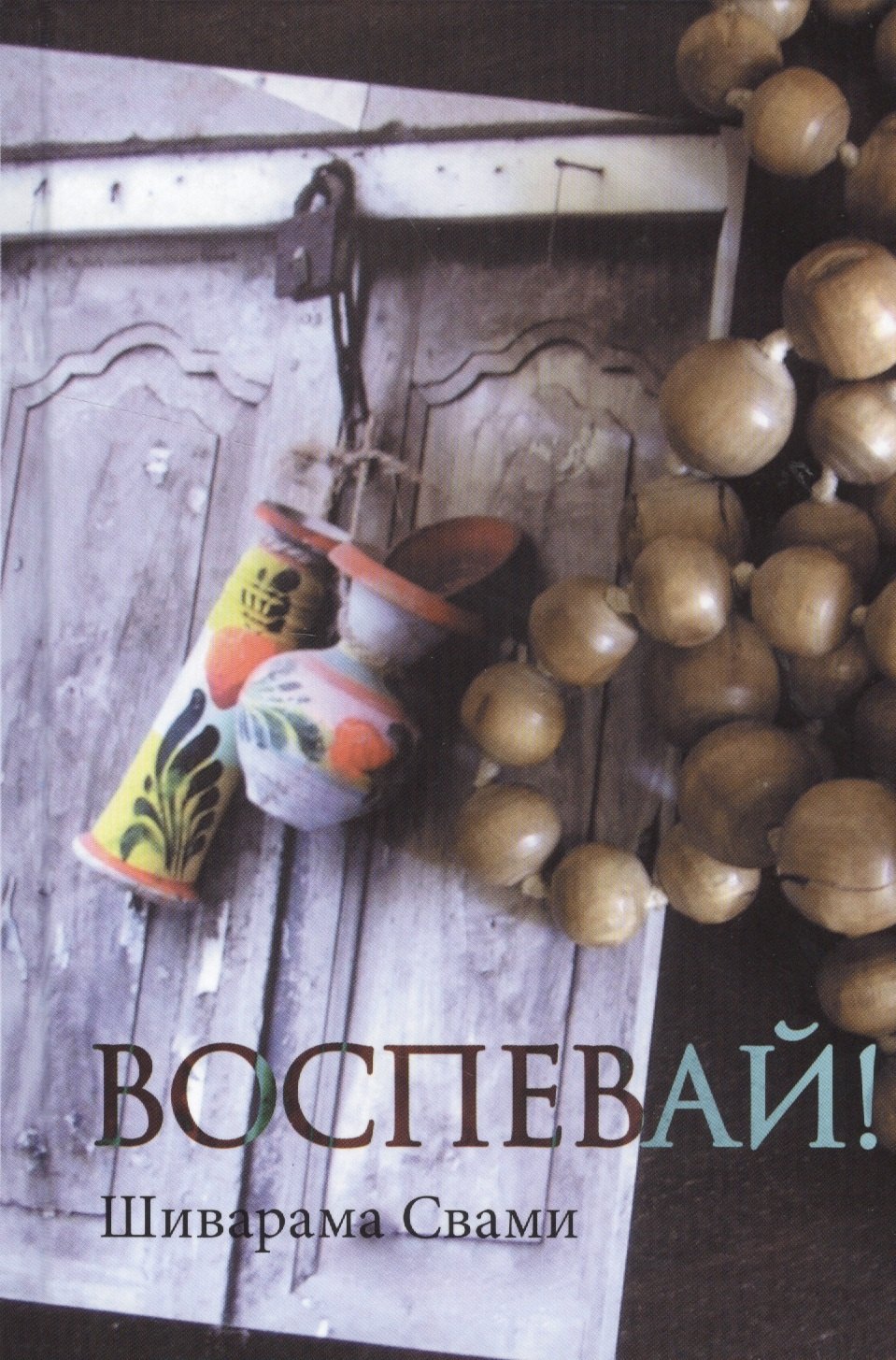 Воспевай 630₽