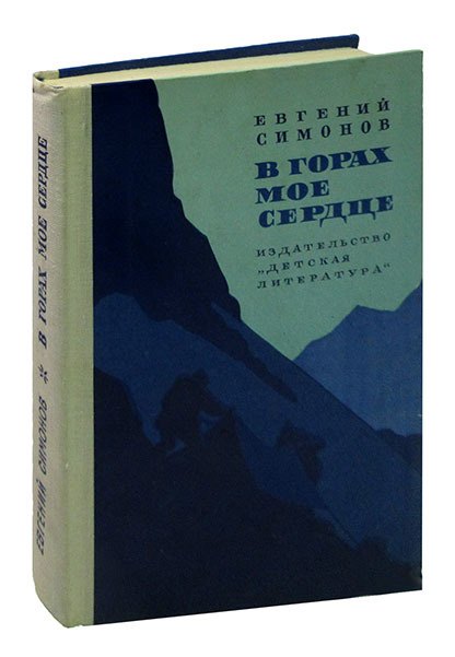 

В горах мое сердце