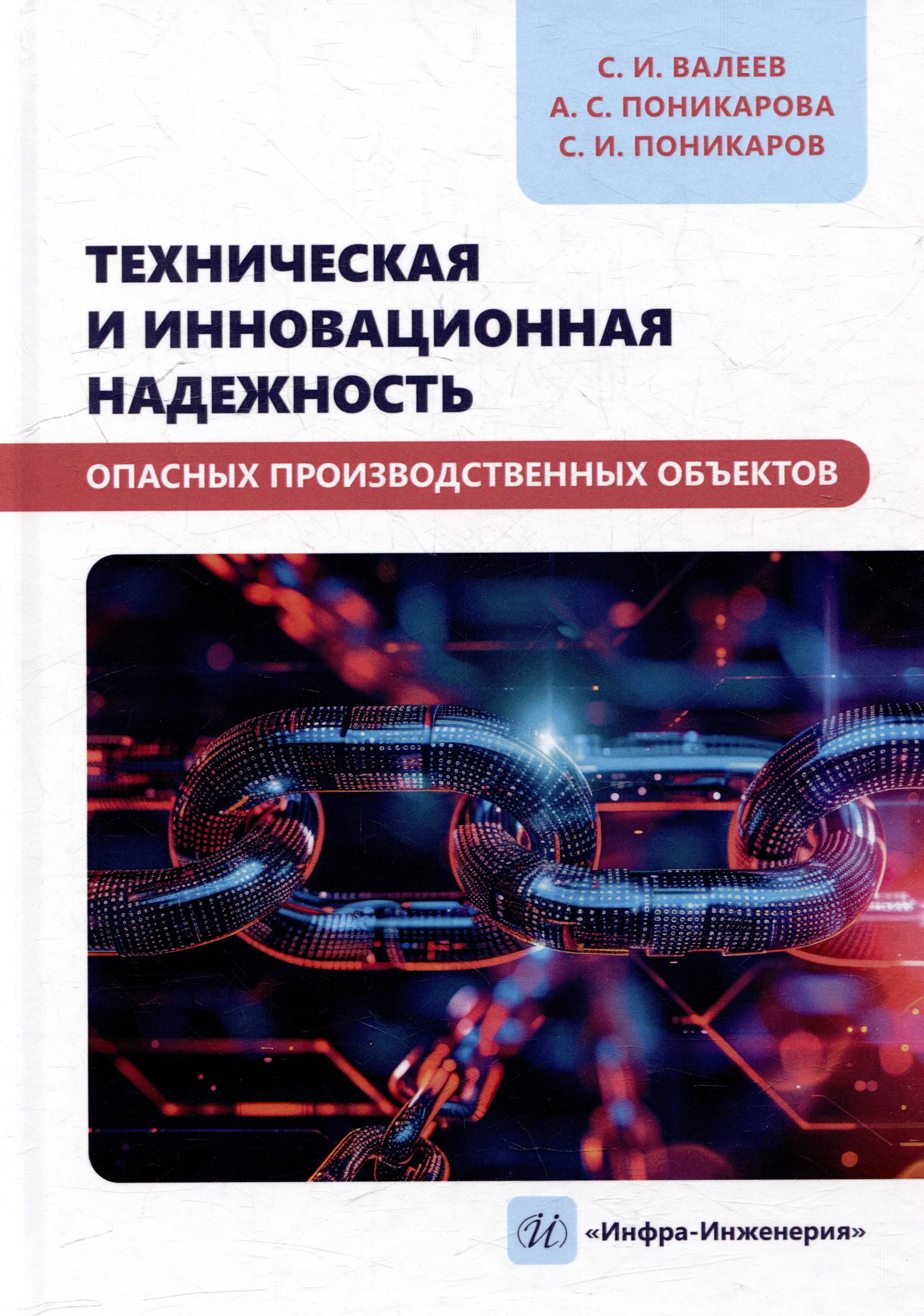 

Техническая и инновационная надежность опасных производственных объектов: учебное пособие