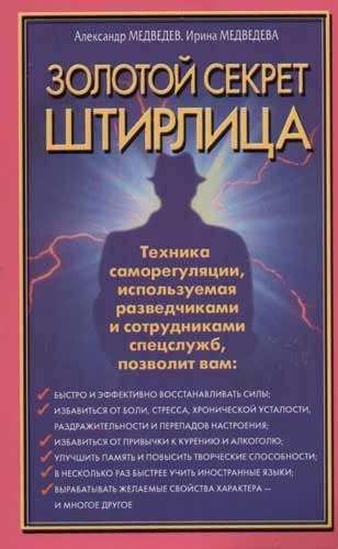 

Золотой секрет Штирлица. Техника саморегуляции, используемая разведчиками и сотрудниками спецслужб