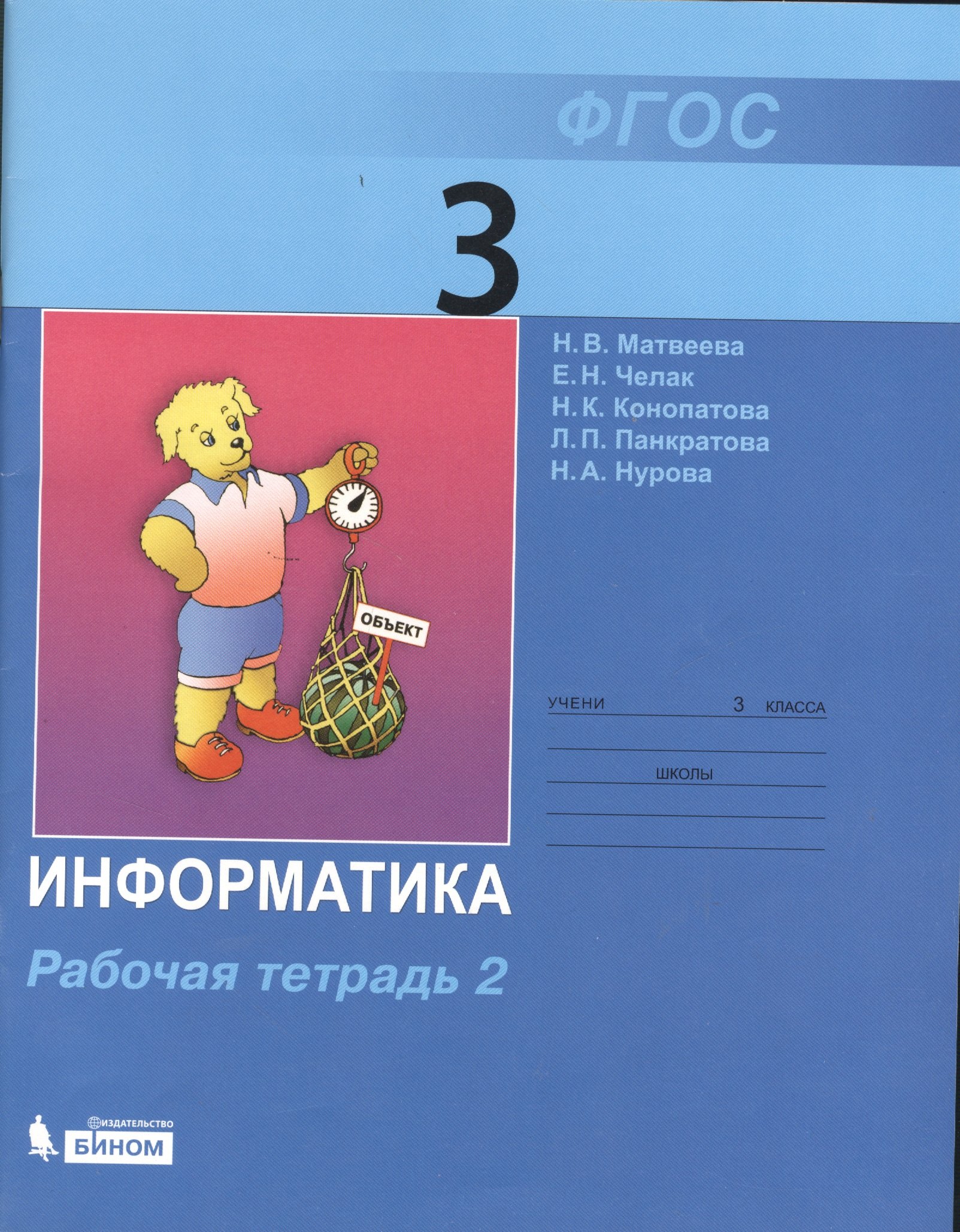 

Информатика : рабочая тетрадь для 3 класса : в 2 ч. Ч.2