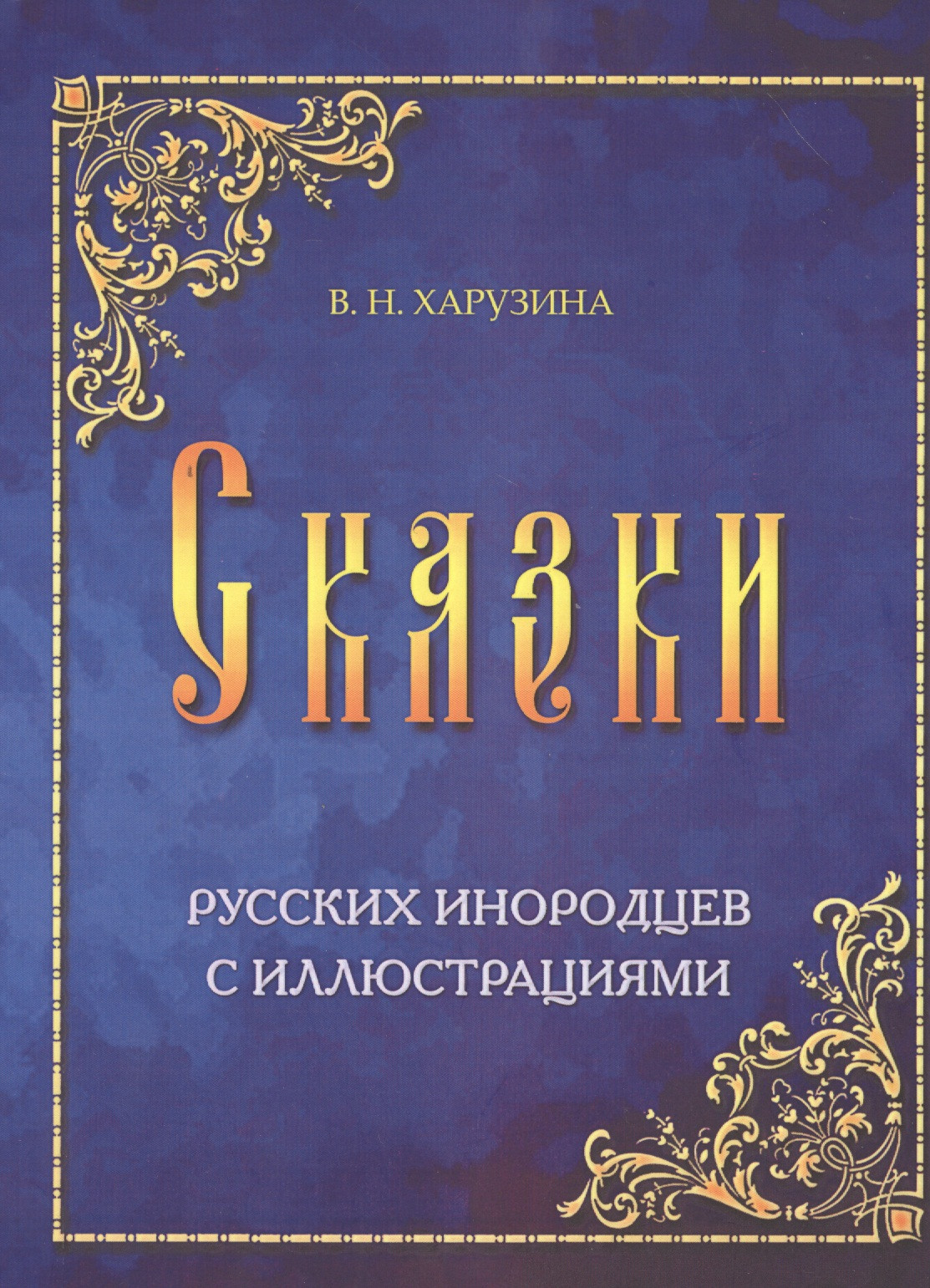 Сказки русских инородцев с иллюстрациями (м) Харузина