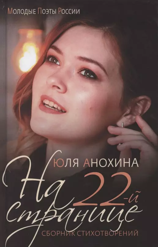 "На 22-й странице". Сборник стихотворений.