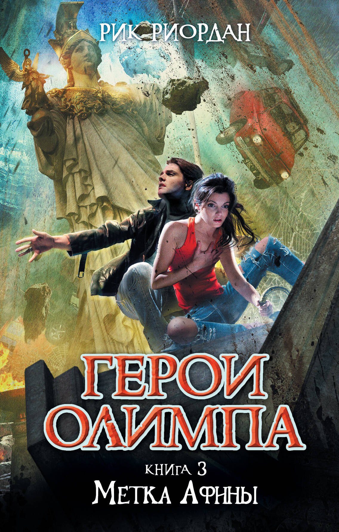 

Герои Олимпа. Книга 3. Метка Афины: роман