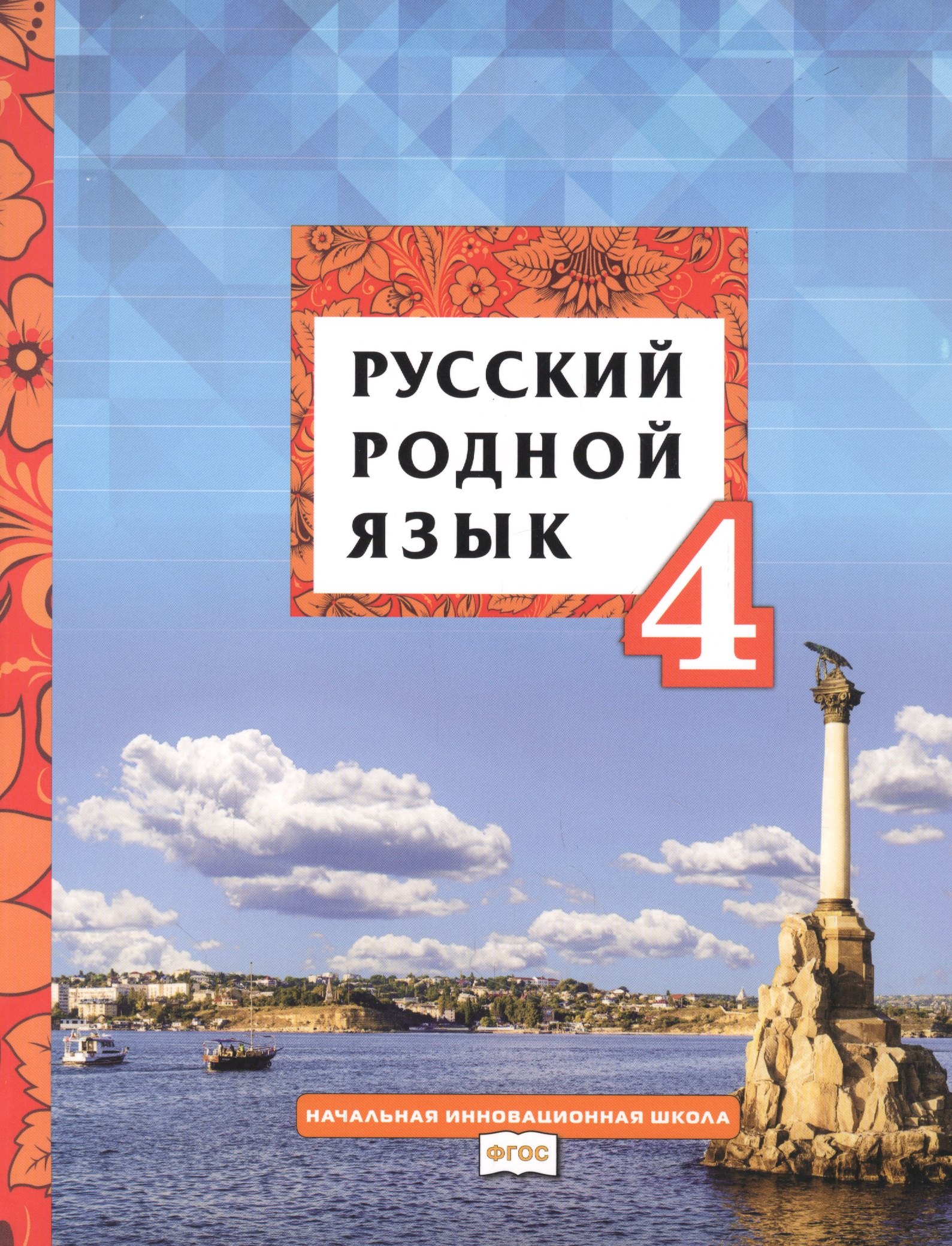 

Русский родной язык. Учебник для 4 класса общеобразовательных организаций