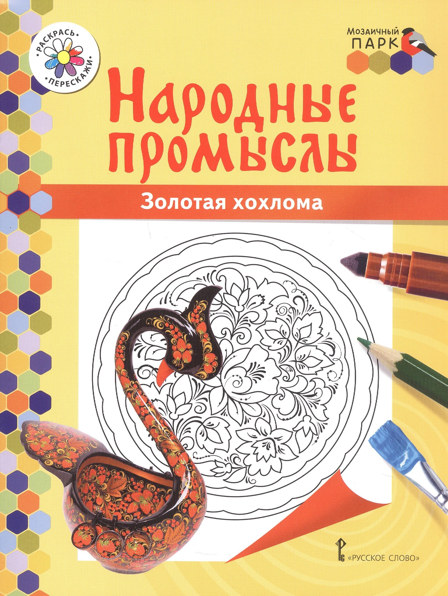 Золотая хохлома Книжка-раскраска 159₽