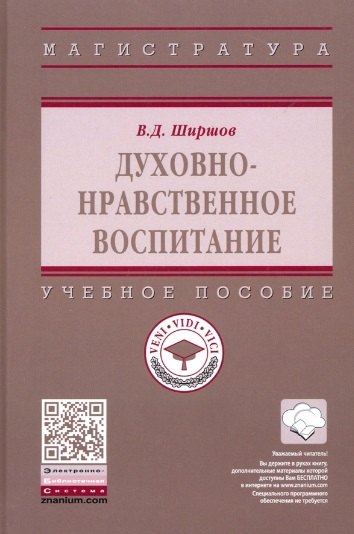 Духовно-нравственное воспитание Учебное пособие 1062₽