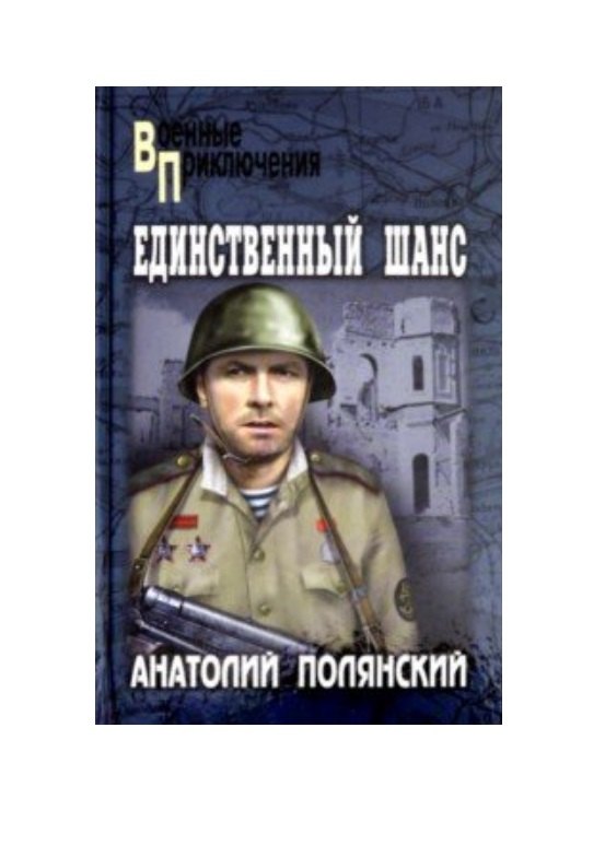 Полянский Анатолий Филиппович: Единственный шанс