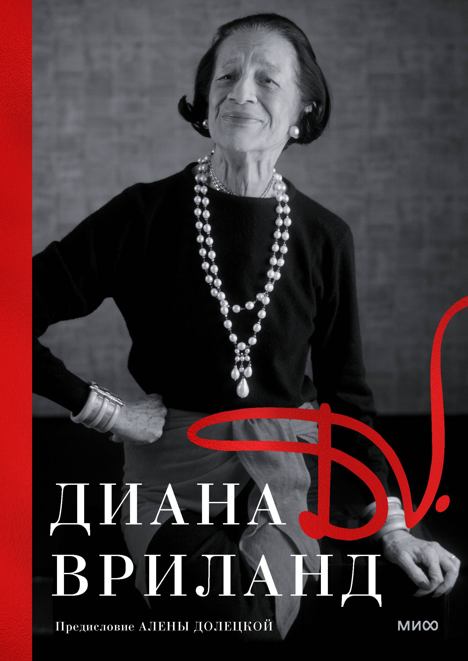 

D.V.: Диана Вриланд