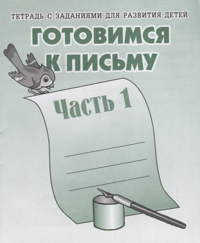 

Тетрадь с заданиями для развития детей. Готовимся к письму. Ч. 1