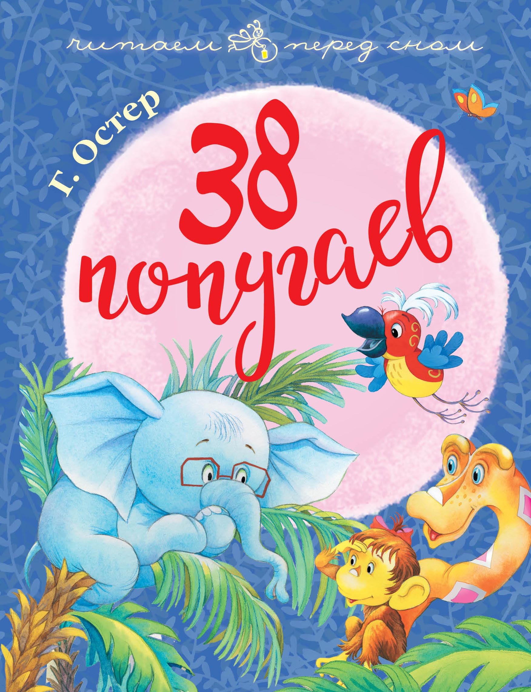 

38 попугаев