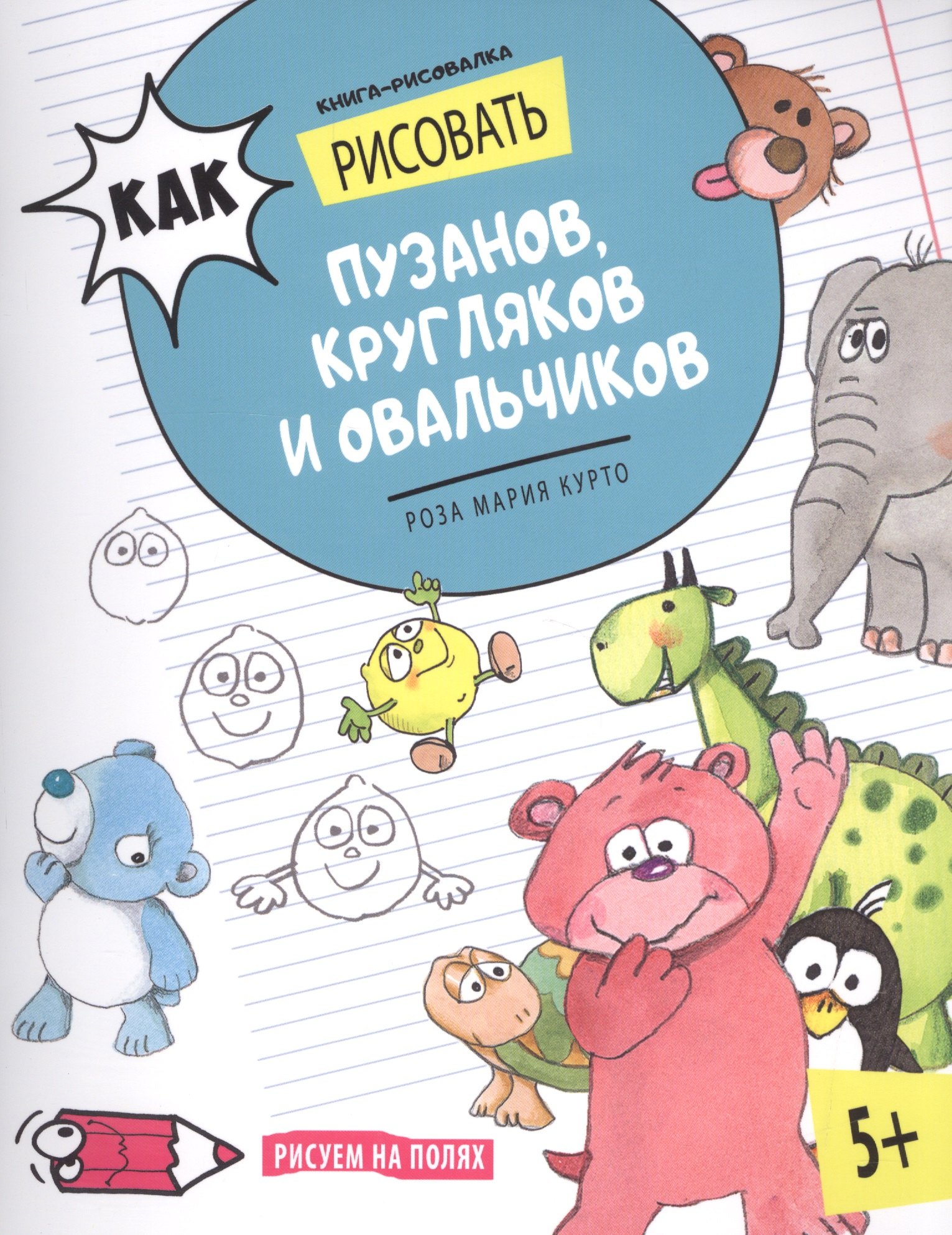 Как рисовать пузанов кругляков и овальчиков Книга-рисовалка 179₽