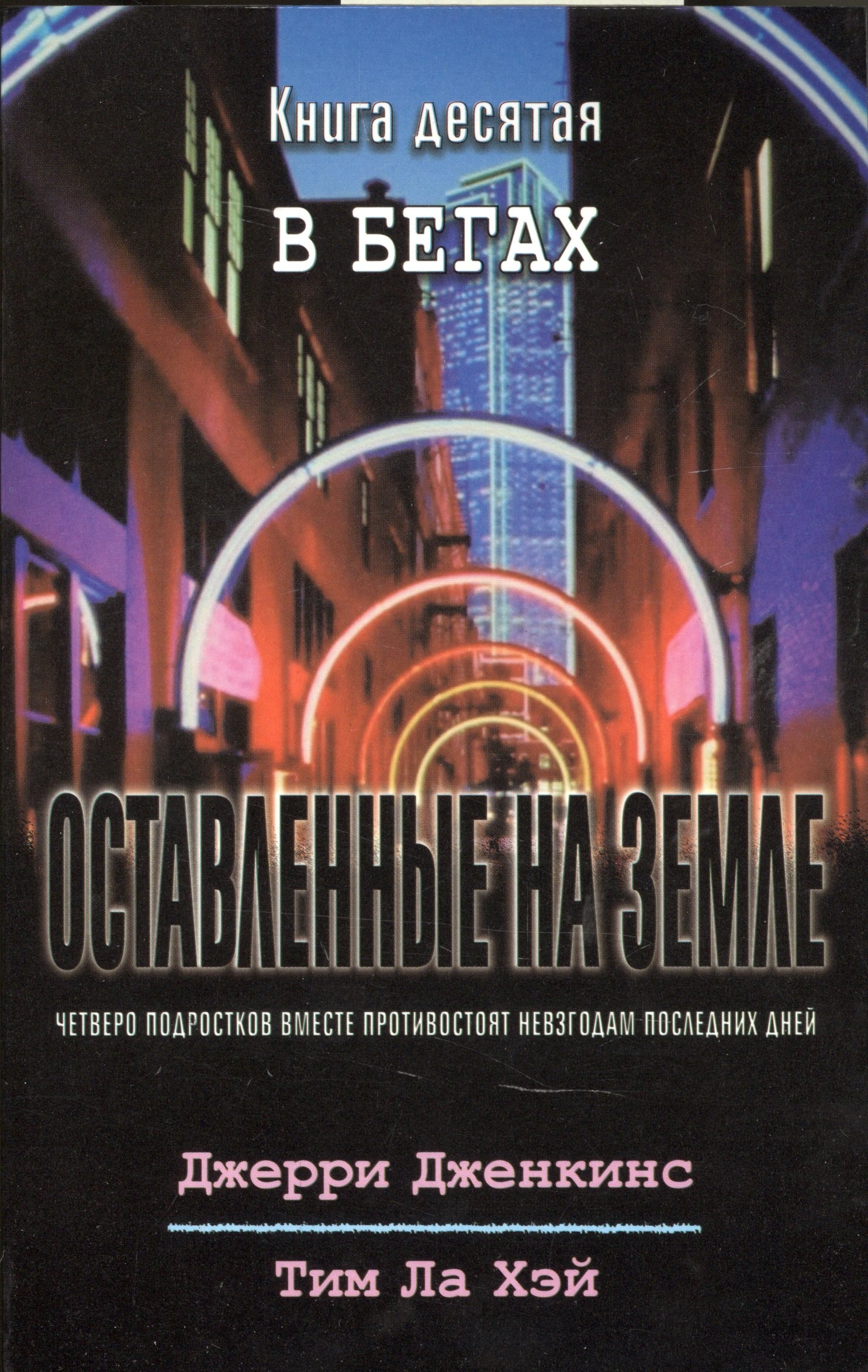 

Оставленные на земле. Книга 10. В бегах