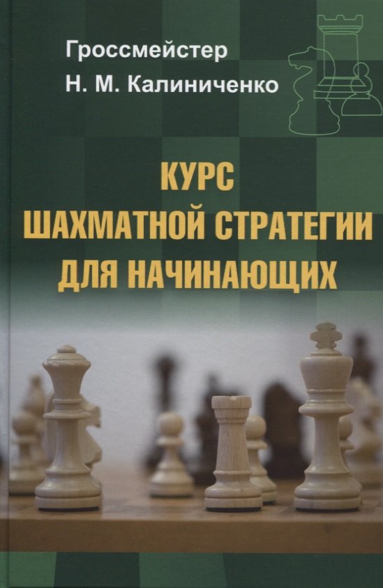 Калиниченко Николай Михайлович: Курс шахматной стратегии для начинающих