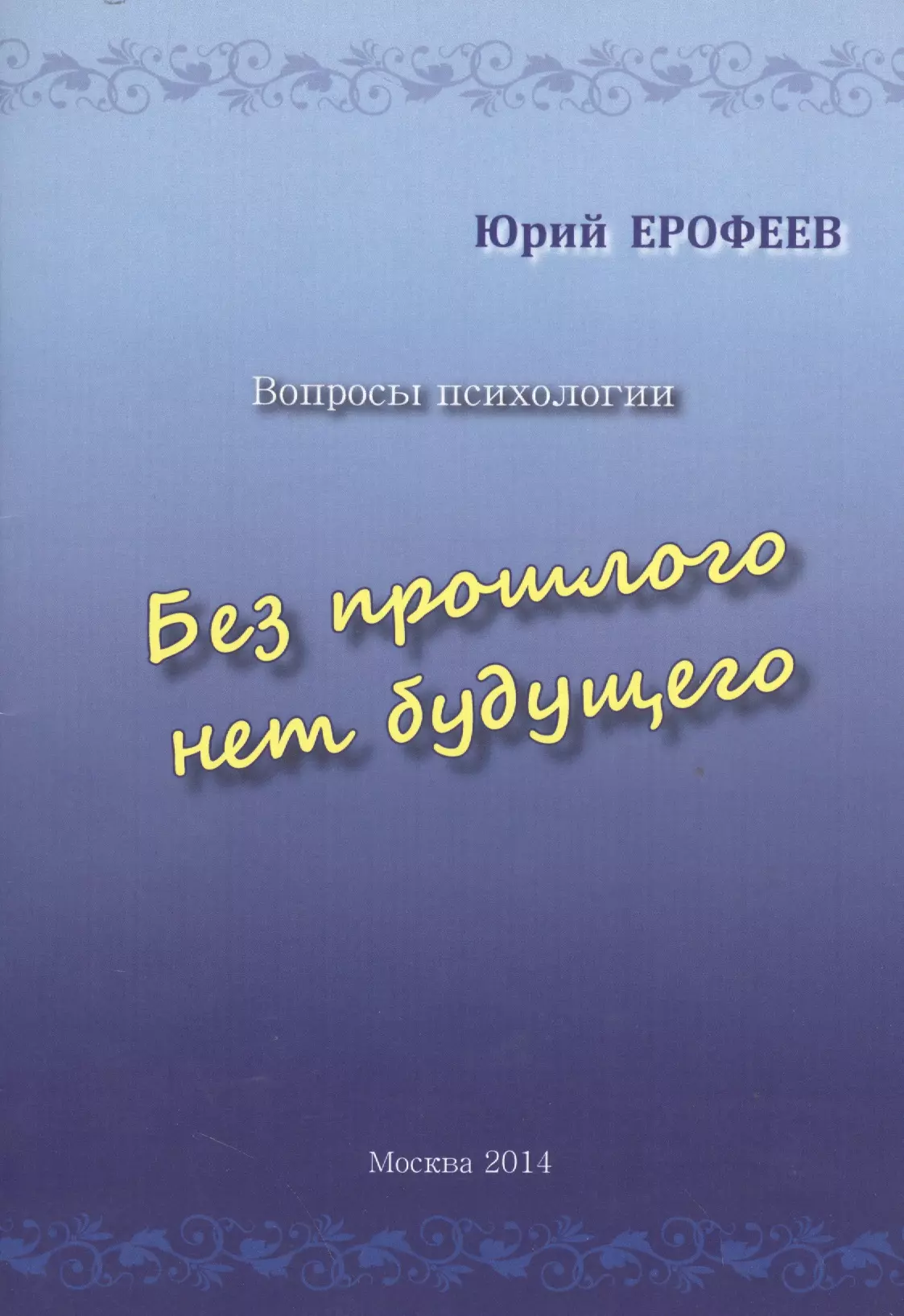 Без прошлого нет будущего. Вопросы психологии