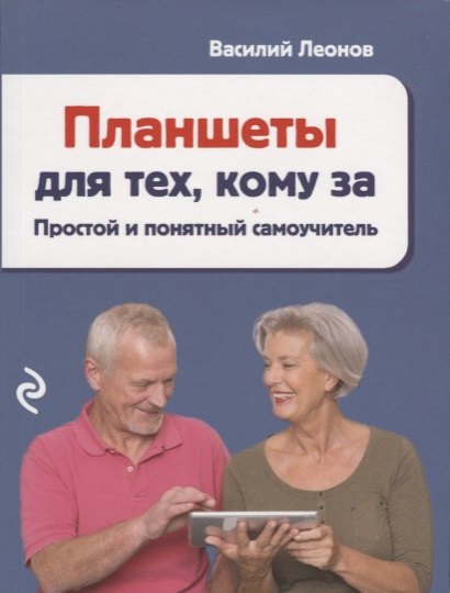 

Планшеты для тех, кому за: простой и понятный самоучитель
