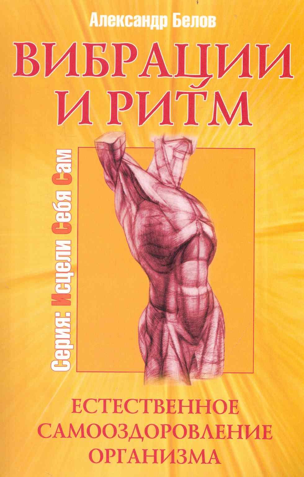 

Вибрации и ритм. 4-е изд. Естественное самооздоровление организма