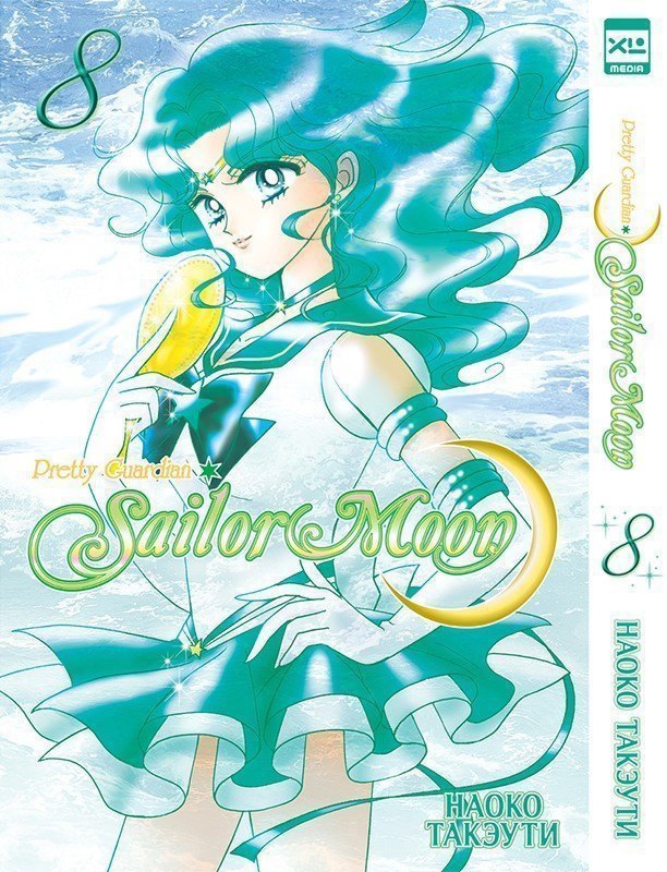 Сейлор Мун Том 8 Sailor Moon Красавица воин Сейлор Мун Манга 1049₽