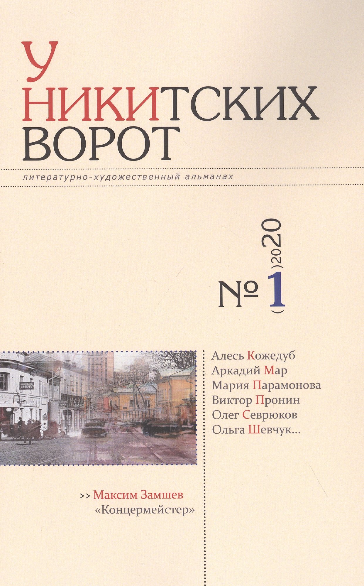 

Альманах «У Никитских ворот» (№1/ 2020 г.)