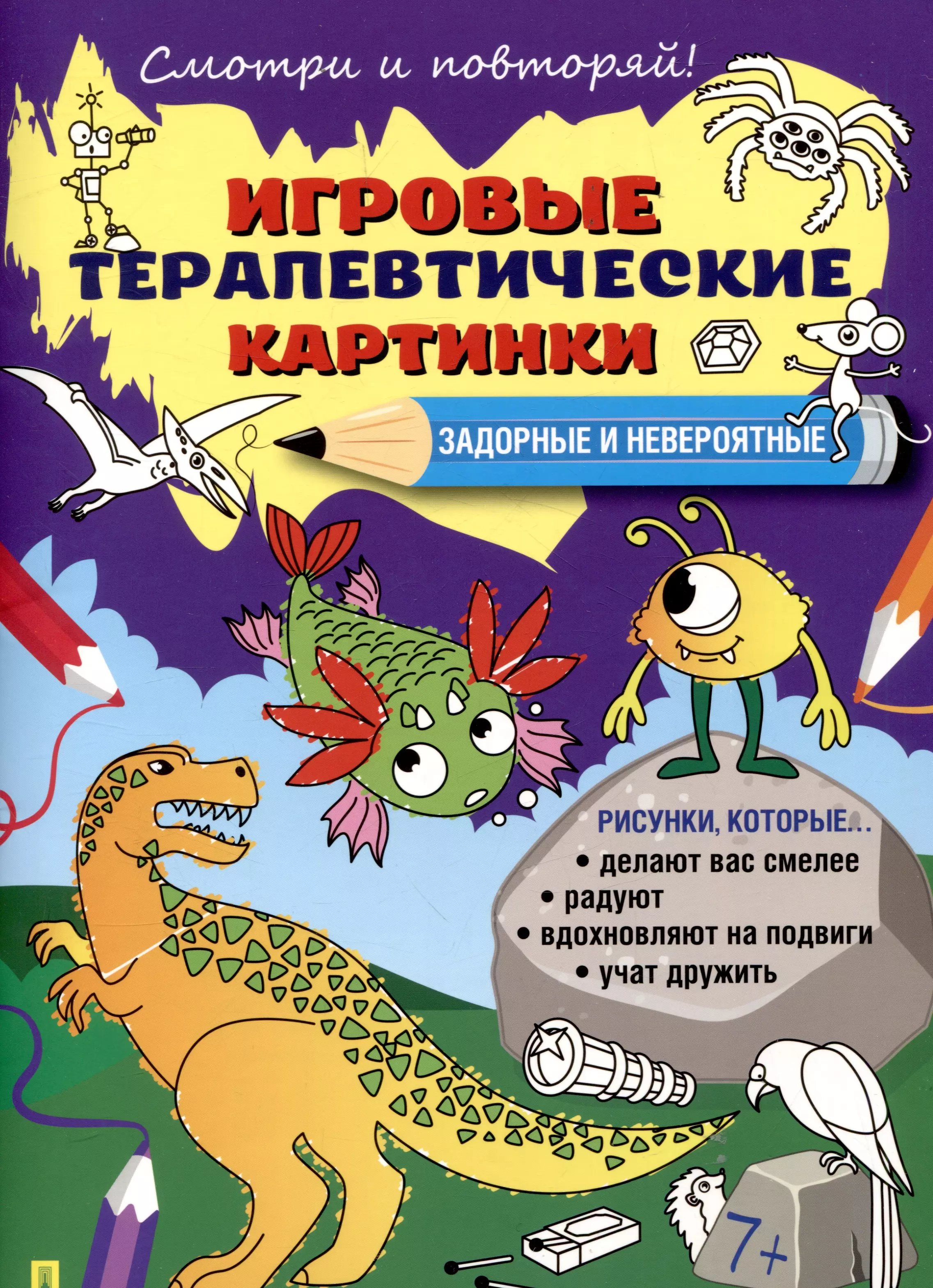 

Игровые терапевтические картинки. Задорные и невероятные.