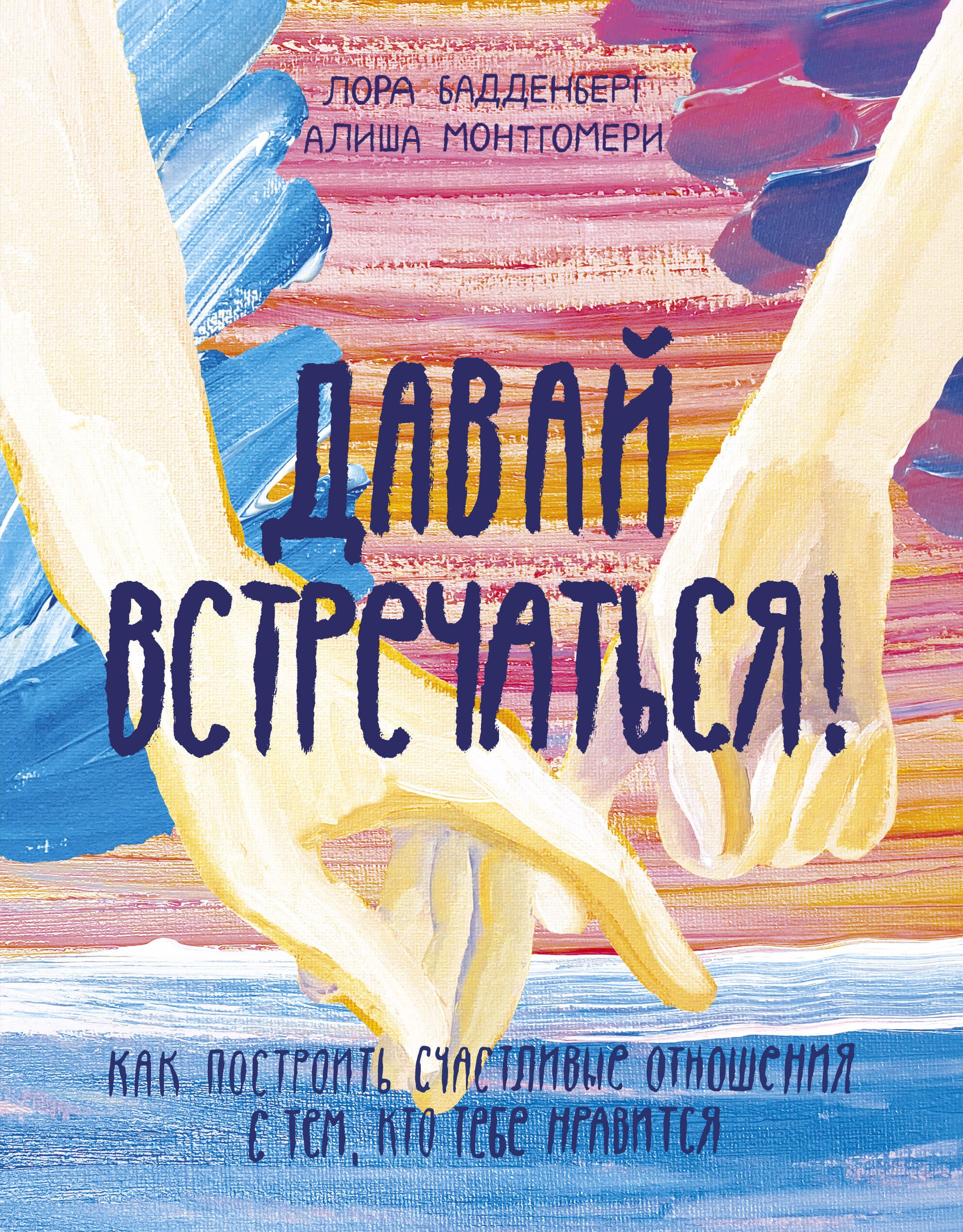 Бадденберг Лора: Давай встречаться! Как построить счастливые отношения с тем, кто тебе нравится