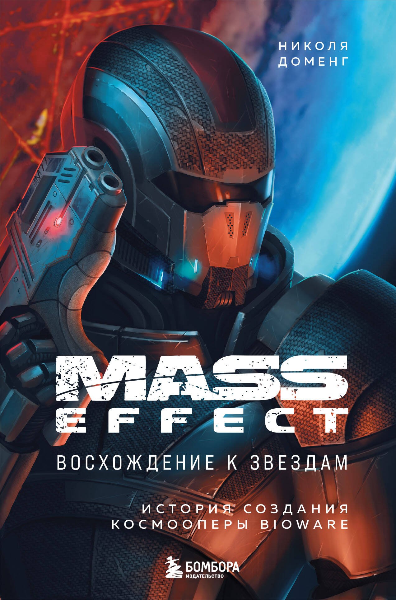 Mass Effect восхождение к звездам История создания космооперы BioWare 1333₽