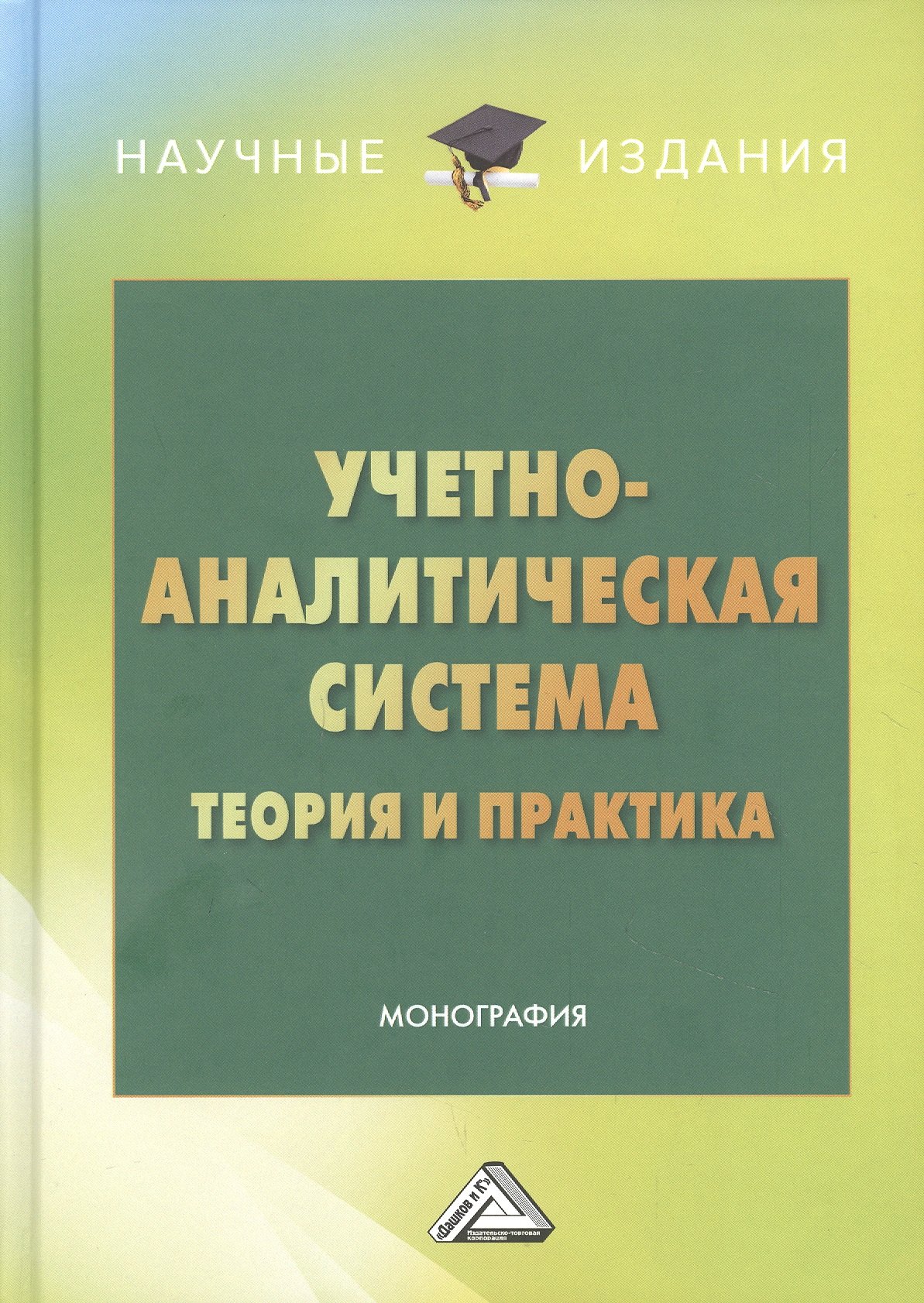 

Учетно-аналитическая система: теория и практика: Монография
