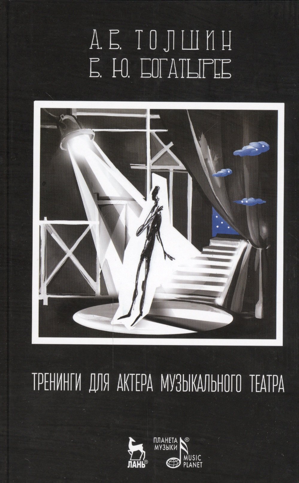 

Тренинги для актера музыкального театра: Учебно-методическое пособие / 2-е изд., испр.