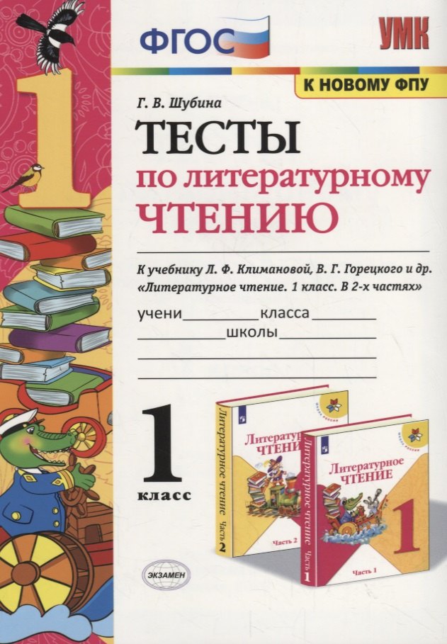 

Тесты по литературному чтению. 1 класс (К учебнику Л.Ф. Климановой и др., М.: Просвещение)