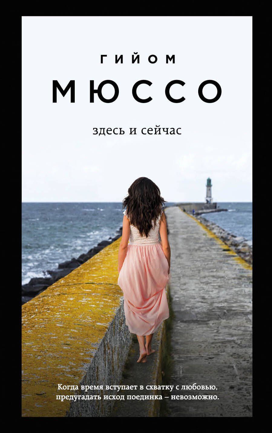 Мюссо Гийом: Здесь и сейчас