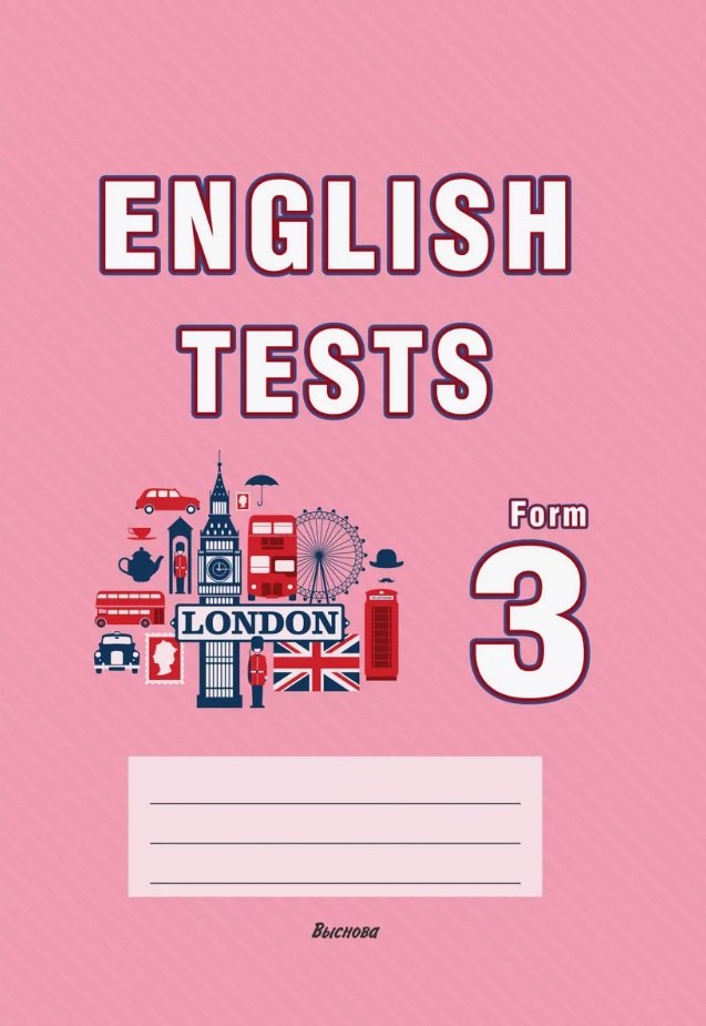 

English tests. Form 3. Практикум для учащихся учреждений общего среднего образования. 3 класс