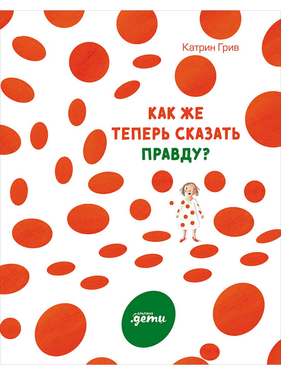 Как же теперь сказать правду 499₽