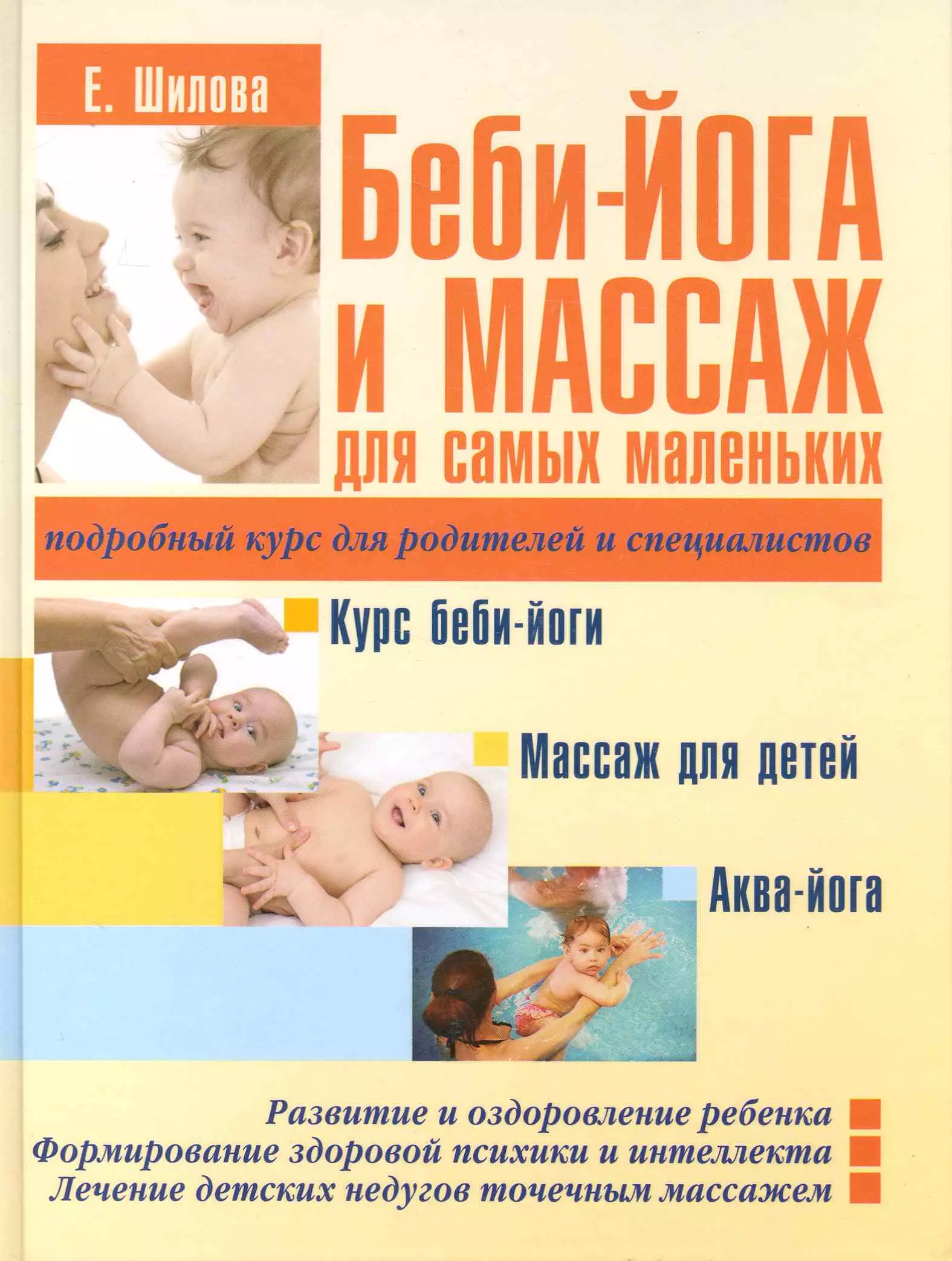 Беби -йога и массаж для самых маленьких /Подробный курс для родителей и специалистов.