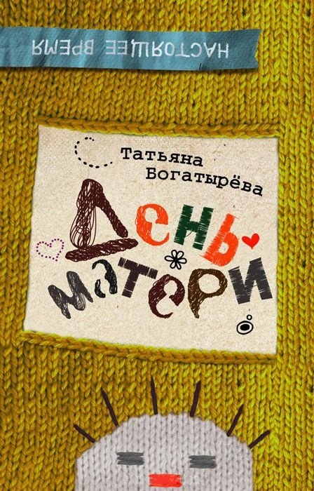День матери повести 174₽