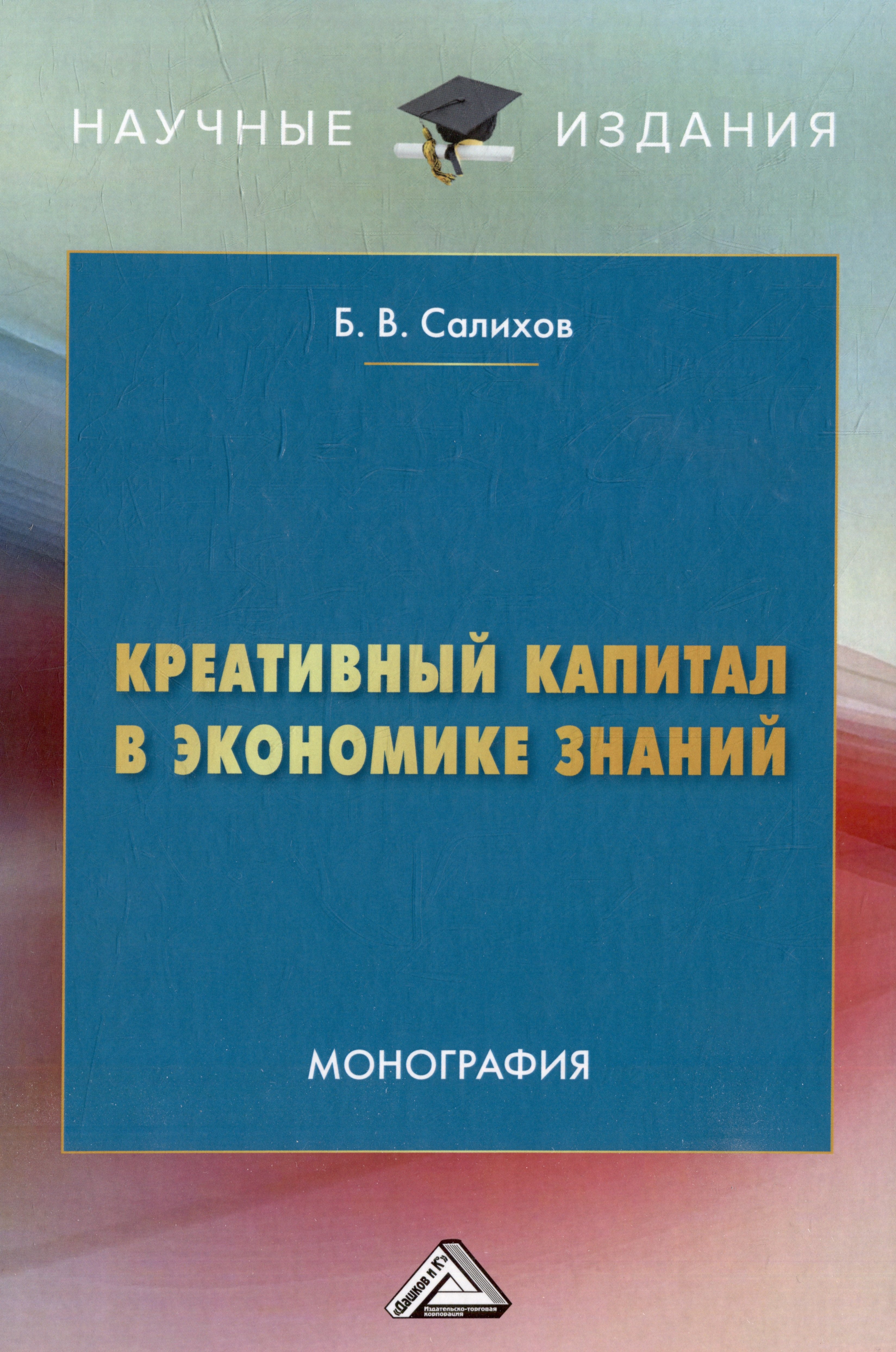 

Креативный капитал в экономике знаний: монография