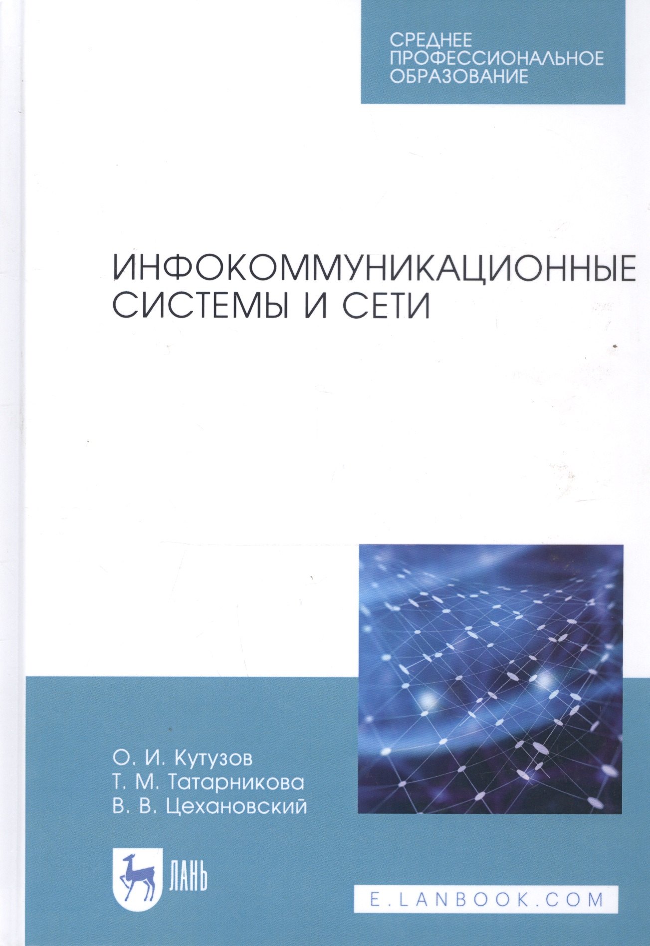 

Инфокоммуникационные системы и сети. Учебник