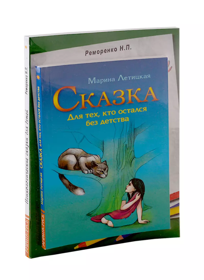 Психотерапевтические сказки: Сказка для тех, кто остался без детства. Психологические сказки для детей (комплект из 2-х книг)